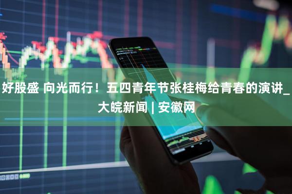 好股盛 向光而行！五四青年节张桂梅给青春的演讲_大皖新闻 | 安徽网