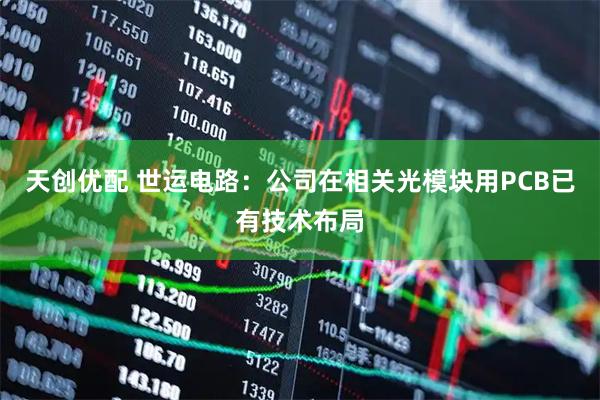 天创优配 世运电路：公司在相关光模块用PCB已有技术布局