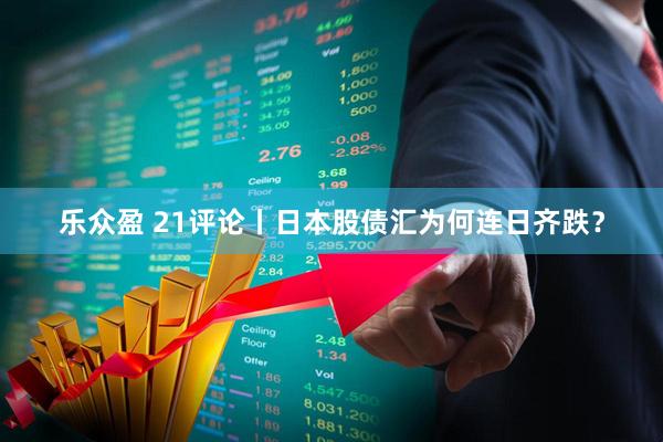 乐众盈 21评论丨日本股债汇为何连日齐跌？