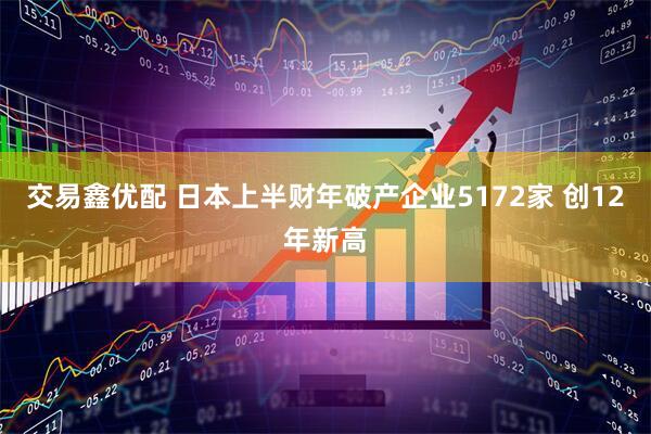 交易鑫优配 日本上半财年破产企业5172家 创12年新高