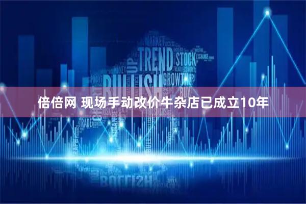 倍倍网 现场手动改价牛杂店已成立10年