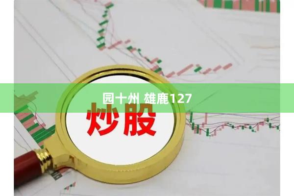 园十州 雄鹿127