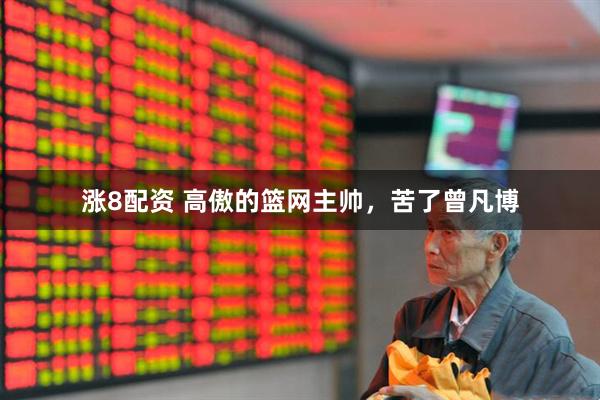 涨8配资 高傲的篮网主帅，苦了曾凡博