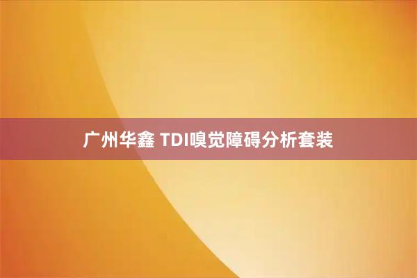 广州华鑫 TDI嗅觉障碍分析套装