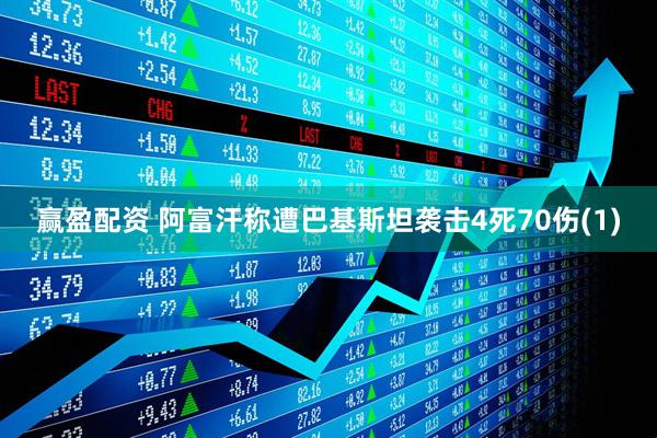 赢盈配资 阿富汗称遭巴基斯坦袭击　4死70伤(1)